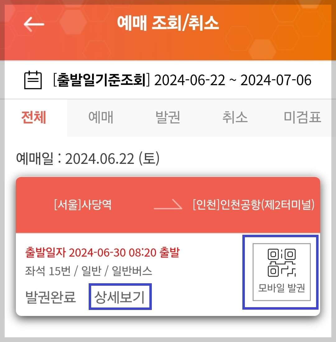 인천공항버스 예매방법7