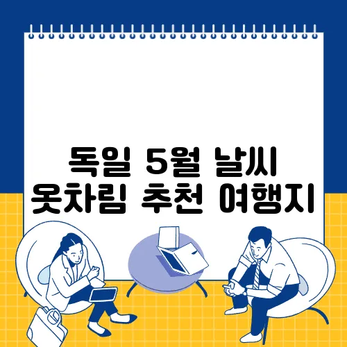 독일 5월 날씨 옷차림 추천 여행지