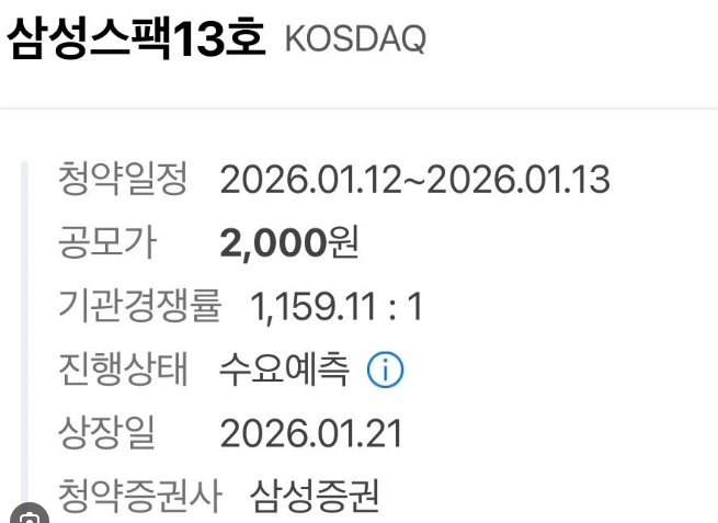 삼성스팩13호 공모주 청약 총정리｜수요예측&middot;청약일정&middot;상장일 완벽정리!