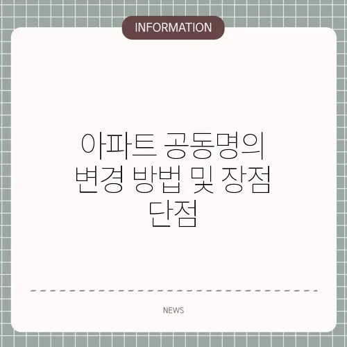 아파트 공동명의 변경 방법 및 장점 단점