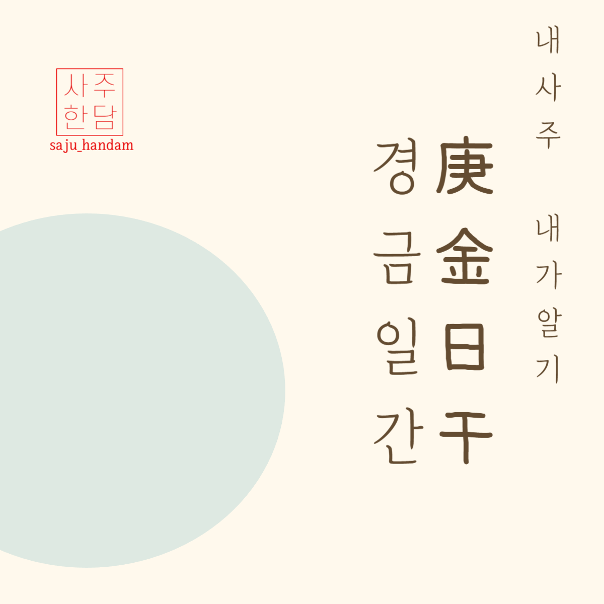 사주명리학 경금 일간