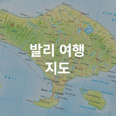 발리의 주요 도시와 관광지를 한눈에 볼 수 있는 여행자들을 위한 실사 지도 이미지.