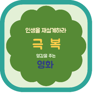 인생을 재설계하라 극복 영화