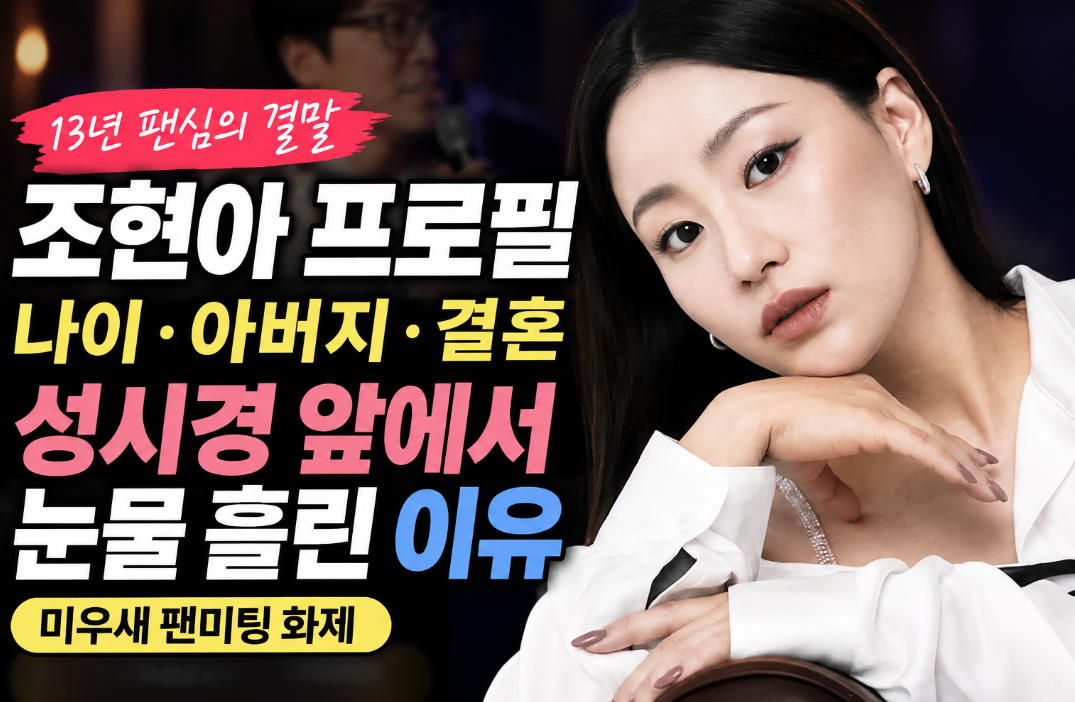 조현아 프로필|나이·아버지·결혼·어반자카파·미우새 성시경 팬미팅