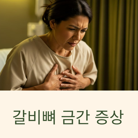갈비뼈 금간 증상