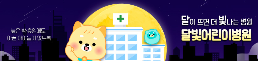 달빛어린이병원