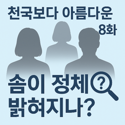 솜이의 정체가 드러난다? 8화 본 사람들만 안다는 복선!