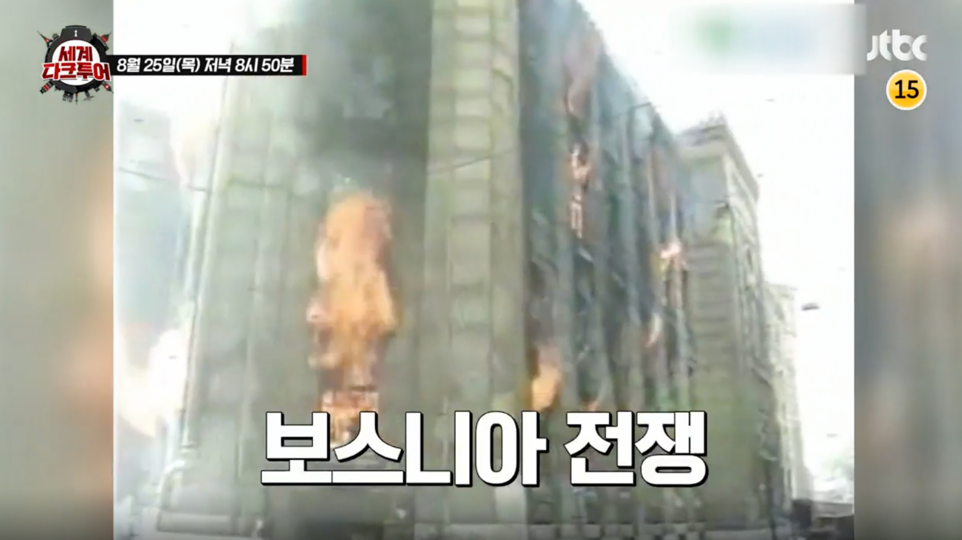 세계다크투어 보스니아전쟁