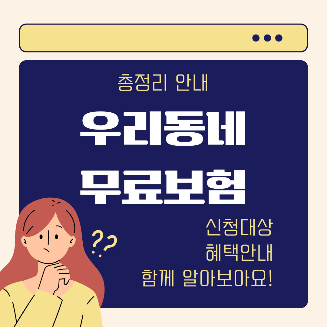 우리동네 무료보험 안내
