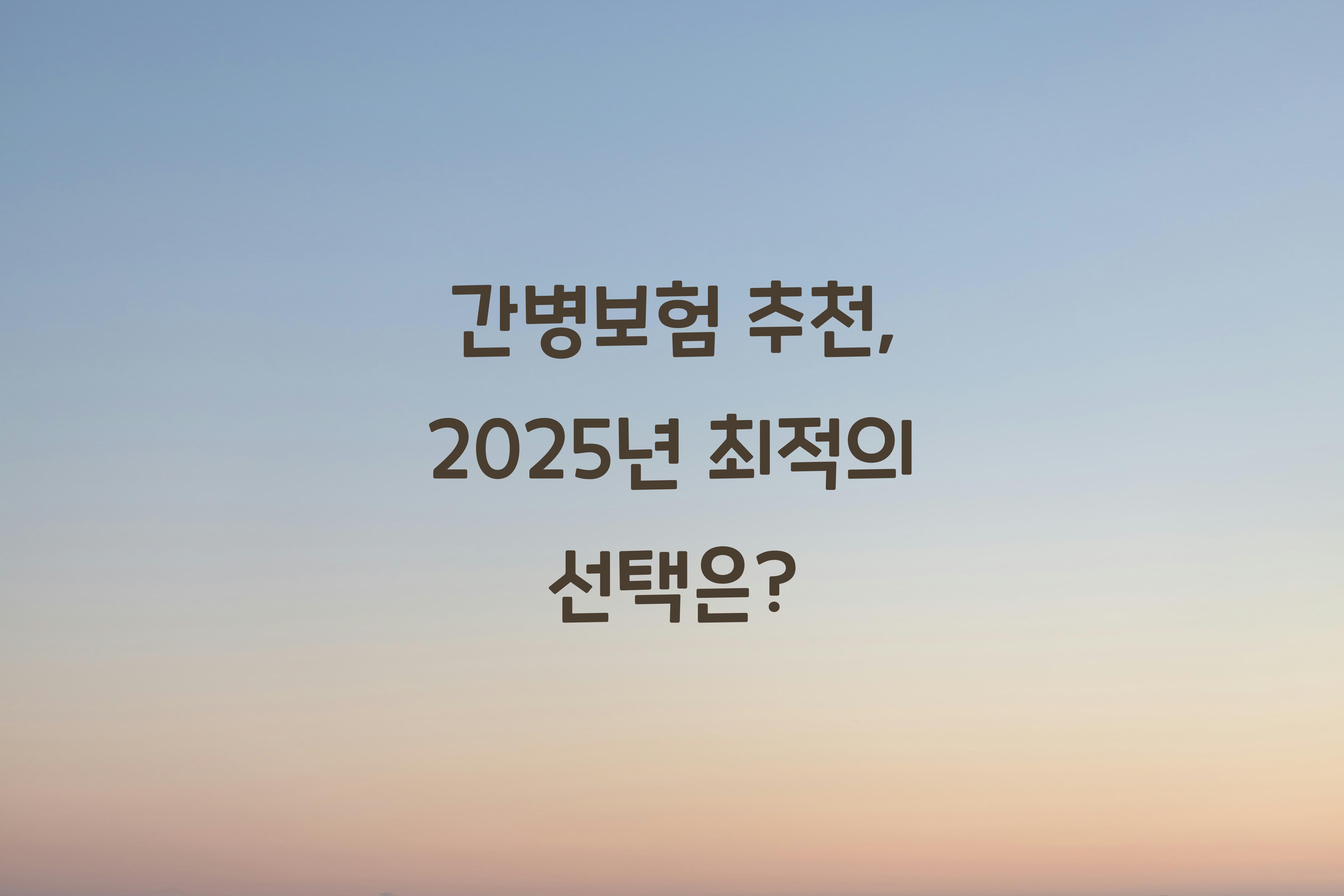 간병보험 추천