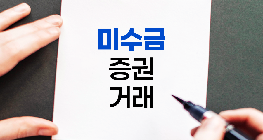 미수금 및 증권미수금, 금융 거래의 중요한 개념