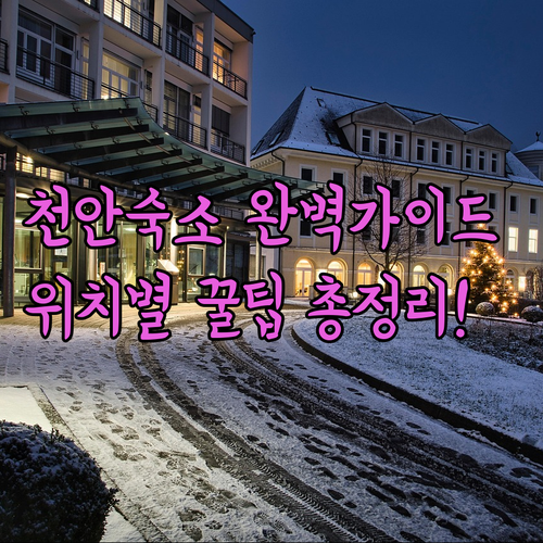 천안 숙소 선택 가이드 및 위치별 주..