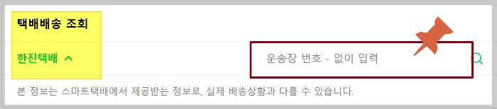 한진택배-네이버-배송조회