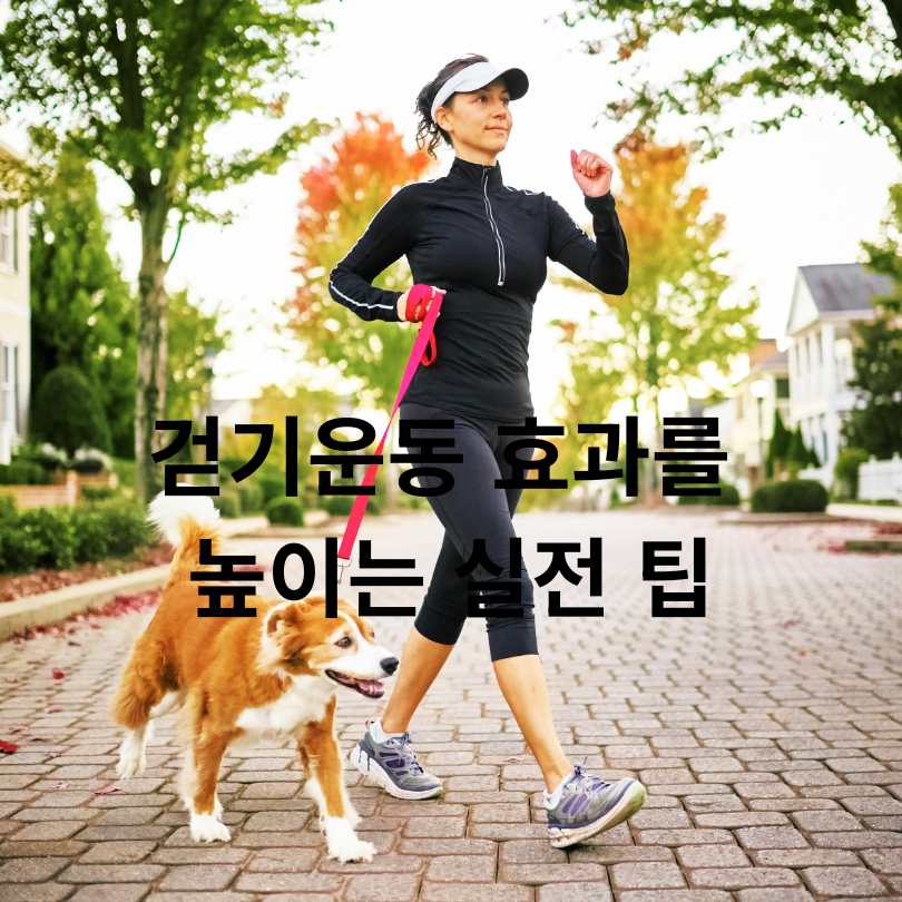 올바른 걷기운동 방법, 자세와 효과