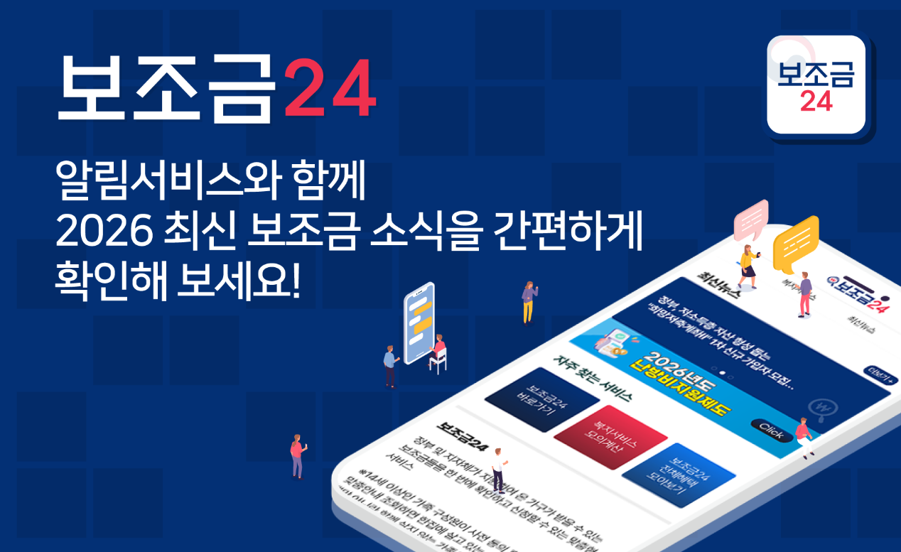 보조금24 앱, 2026년 보조금 지원 조회, 보조금24 홈페이지
