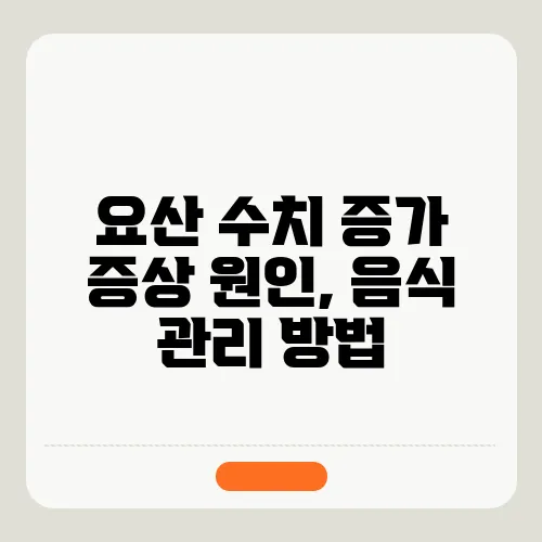요산 수치 증가 증상 원인, 음식 관리 방법