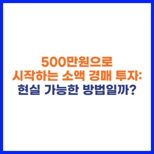 500만원으로 시작하는 소액 경매 투자 현실 가능한 방법일까