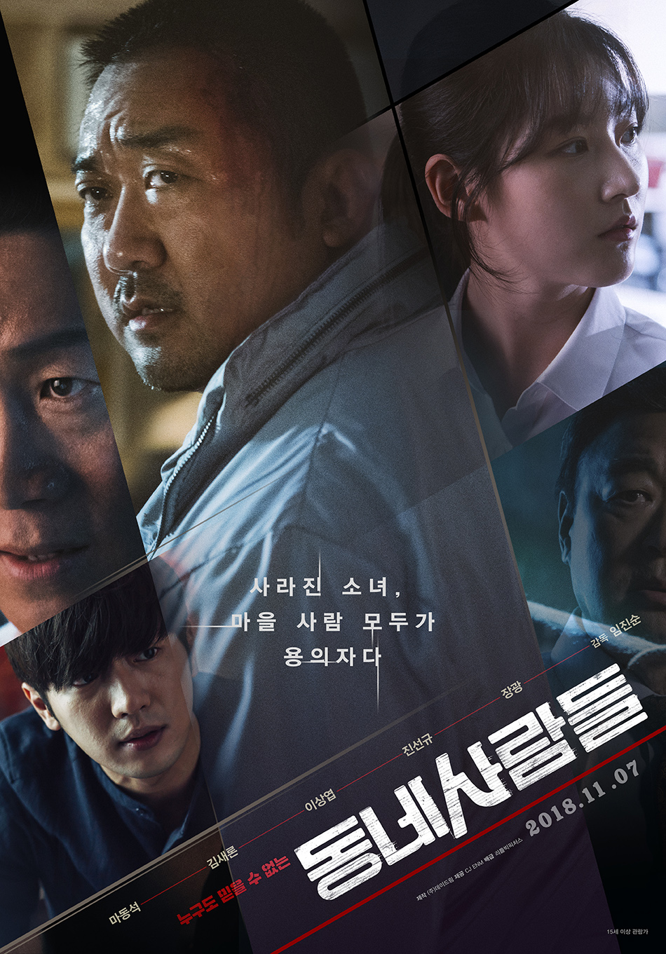 마동석, 김새론 주연의 범죄 스릴러 영화 '동네사람들' 공식 포스터. 험악한 인상의 마동석과 불안한 표정의 김새론의 얼굴이 대조적으로 클로즈업되어 있음. 주변으로 이상엽, 진선규 등 출연 배우들의 얼굴이 배치되어 있으며, 중앙에는 "사라진 소녀, 마을 사람 모두가 용의자다"라는 카피와 "누구도 믿을 수 없는 동네사람들" 타이틀이 강조된 이미지.