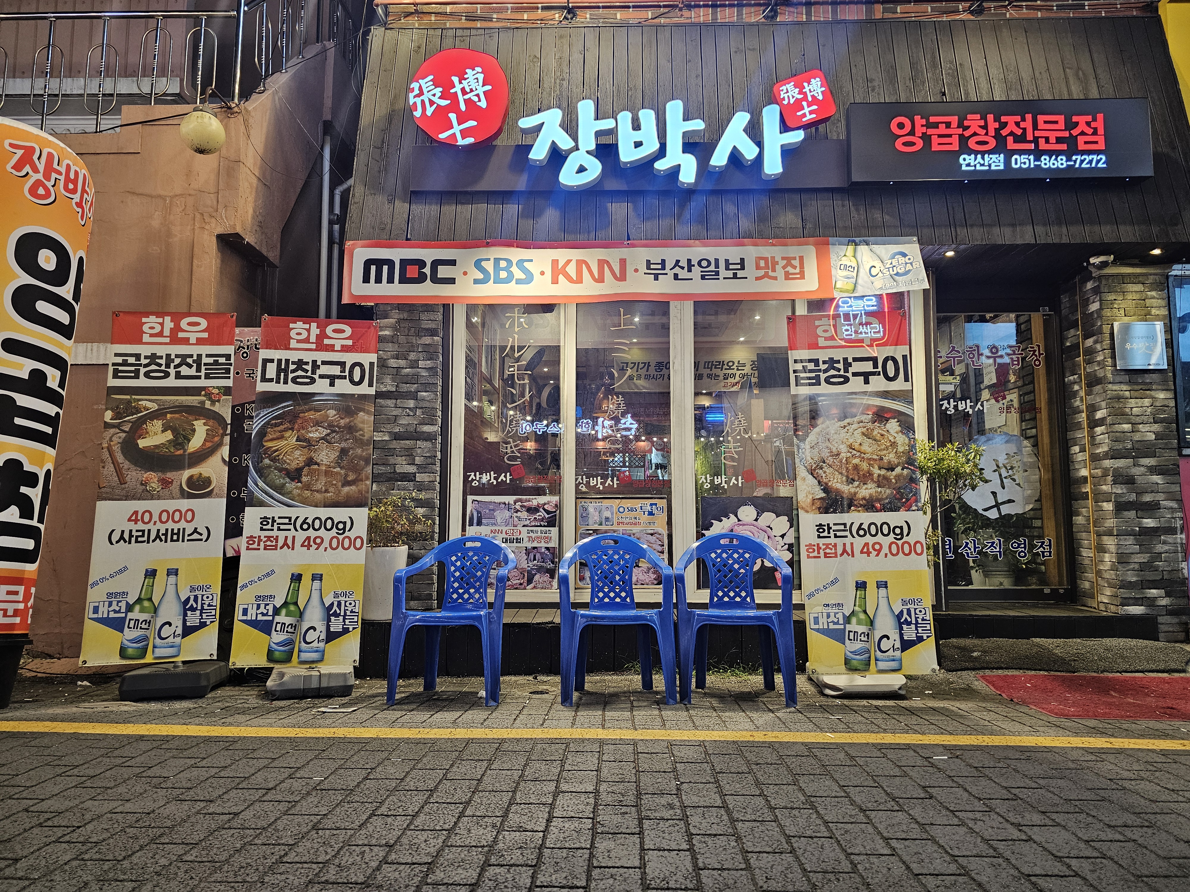 장박사양곱창 연산점