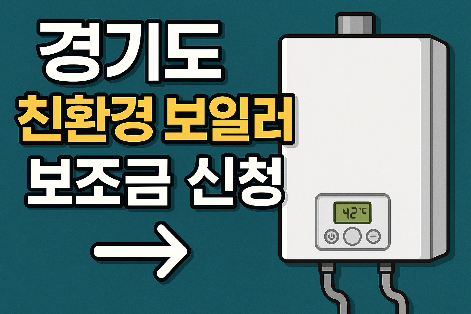 경기도 친환경 보일러 보조금 신청 관련 샂진