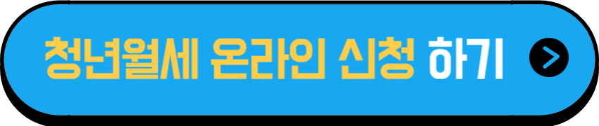 청년월세 한시 특별지원 온라인 신청