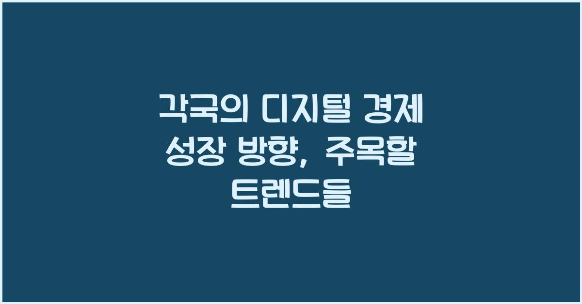 각국의 디지털 경제 성장 방향