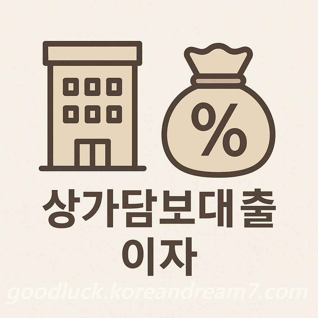 상가담보대출 이자