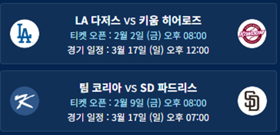 2024 메이저리그 개막전 예매하기