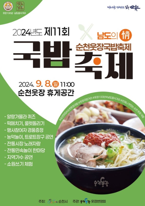 순천 웃장 국밥 축제 정보