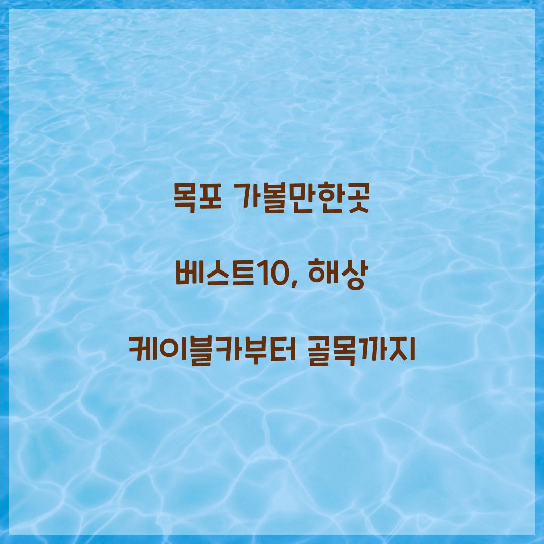 목포 가볼만한곳 베스트10