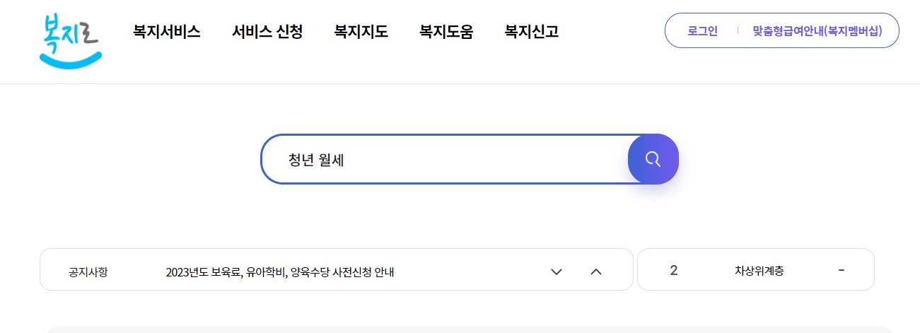 복지로에서 청년월세 키워드 검색하는 사진