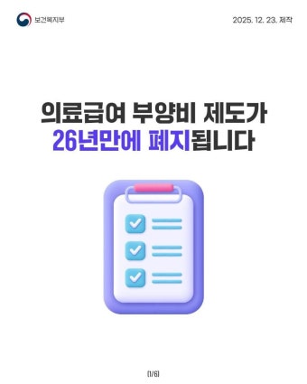 의료급여 부양비 제도 폐지