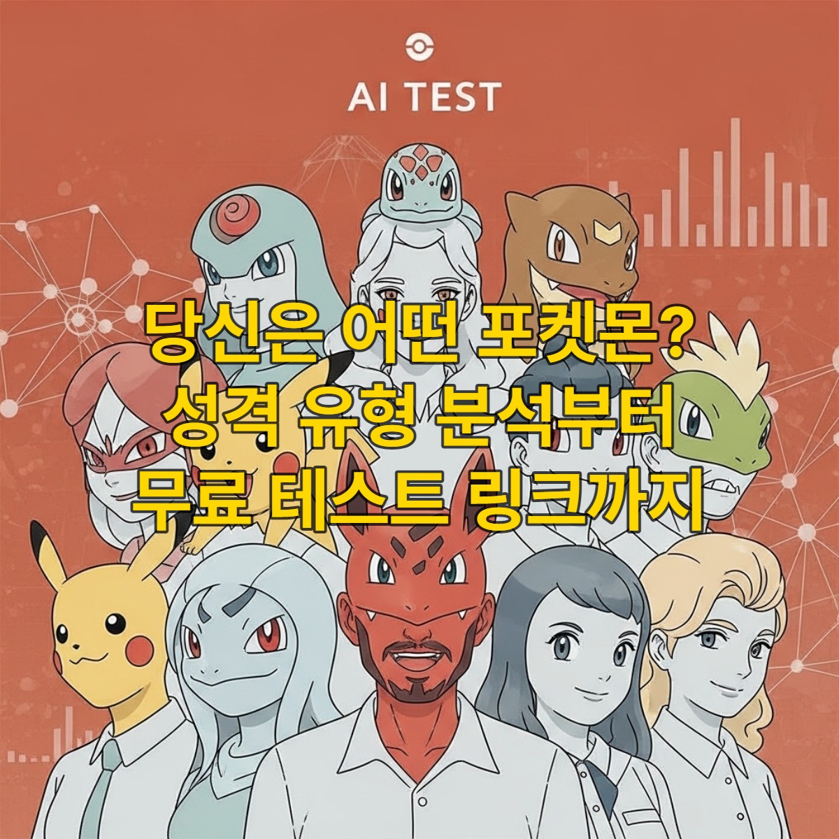 다양한 사람들의 얼굴이 포켓몬 캐릭터로 변환되는 AI 테스트 화면, 테라코타-라이트그레이 테마