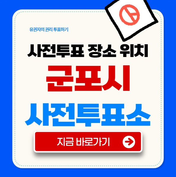 군포시 사전투표소
