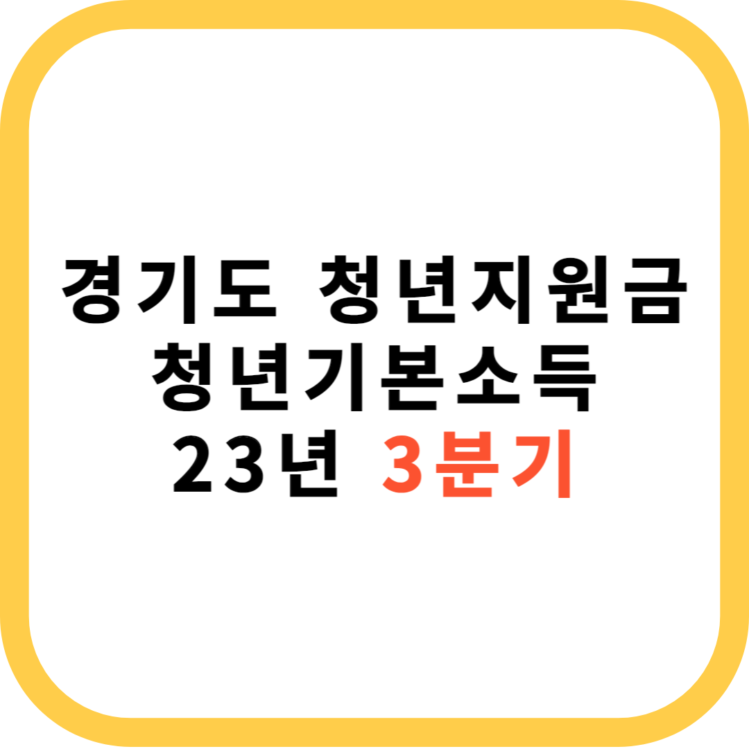 경기도 청년지원금 청년기본소득 23년 3분기