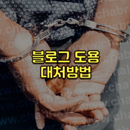 수갑 찬 남자의 뒷모습에서 수갑이 클로즈업 되어 있는 사진 위에 블로그 도용 대처방법이라는 글씨가 써있음