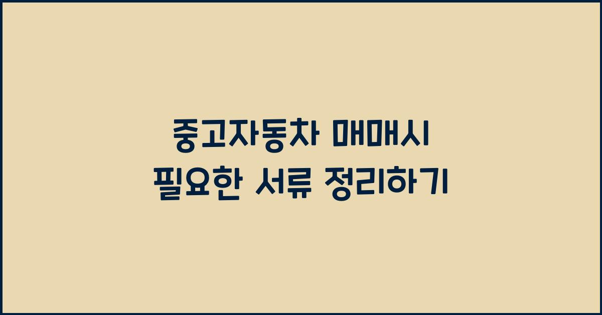 중고자동차 매매시 필요한 서류