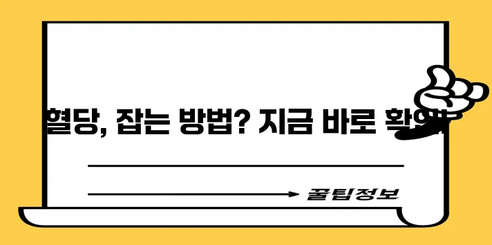 혈당 낮추는 방법 확실하게 알려드립니다!
