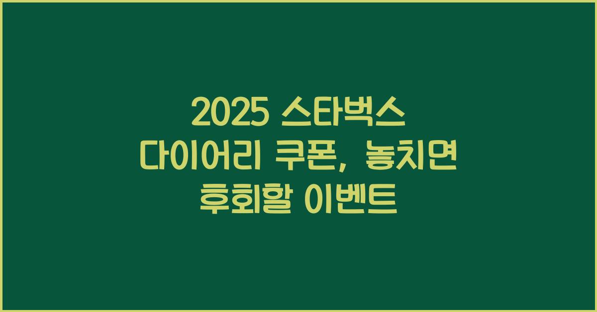 2025 스타벅스 다이어리 쿠폰