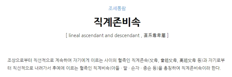 직계존비속 개념의 중요성