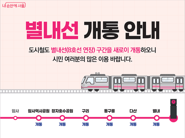 별내선 개통