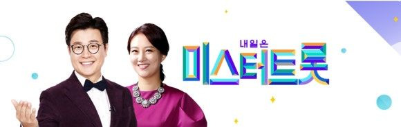 미스터트롯4 첫 방송 언제?｜12월 10일 목요일&middot;방송시간&middot;TV조선 편성표&middot;실시간 시청방법