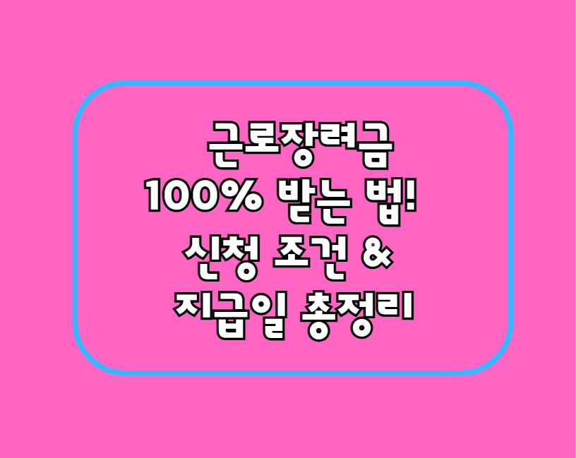 근로장려금 100% 받는 법! 신청 조건 & 지급일 총정리