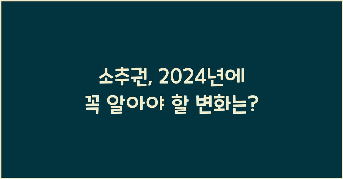 소추권