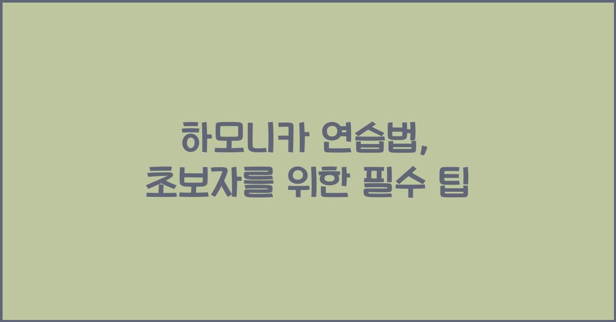 하모니카 연습법