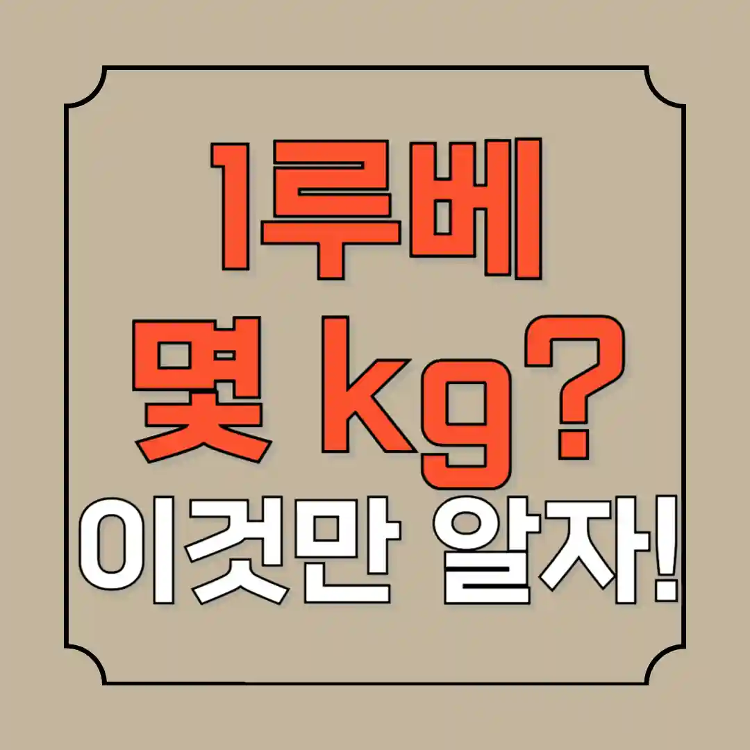 1루베는 몇kg 계산법