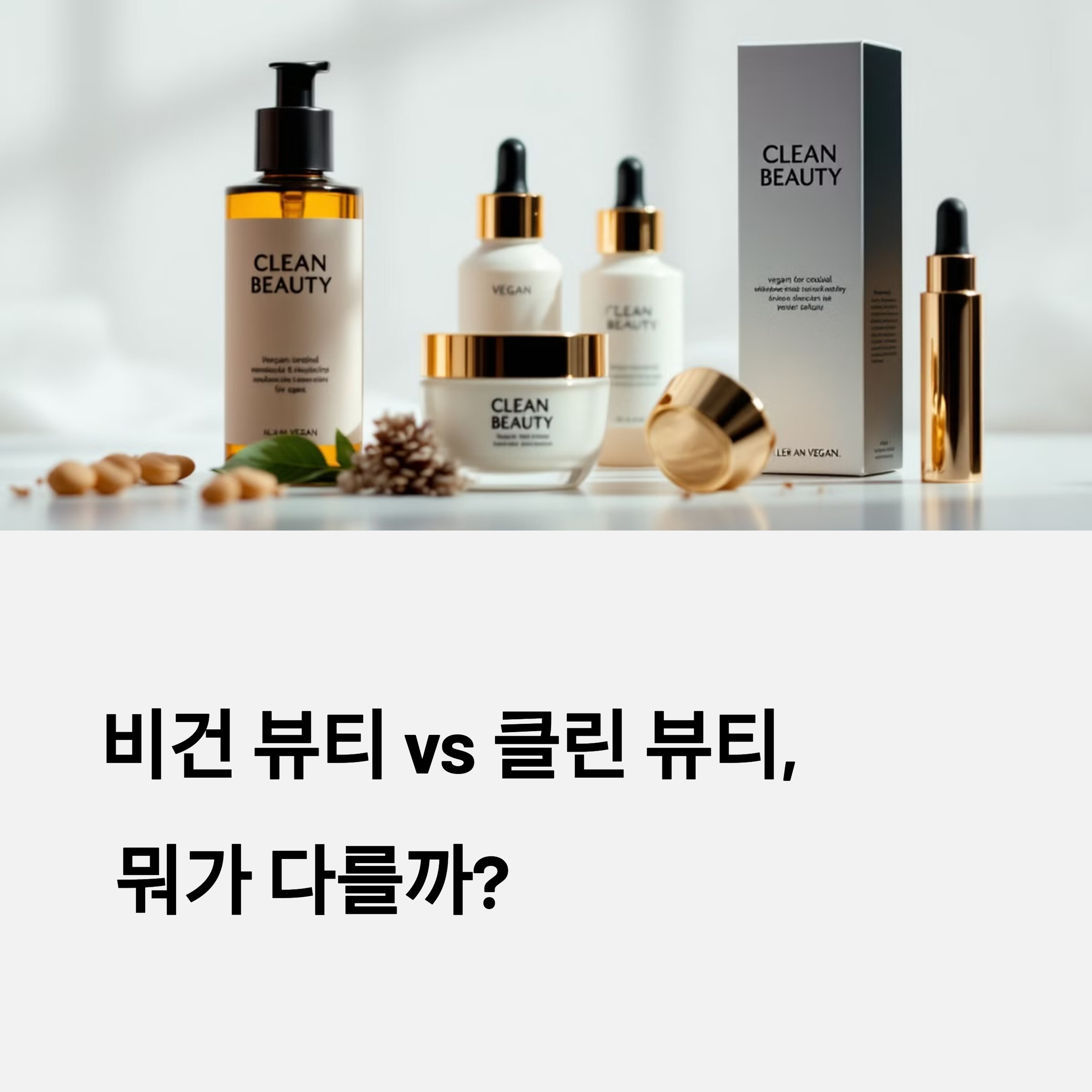 비건 뷰티 vs 클린 뷰티, 뭐가 다를까?