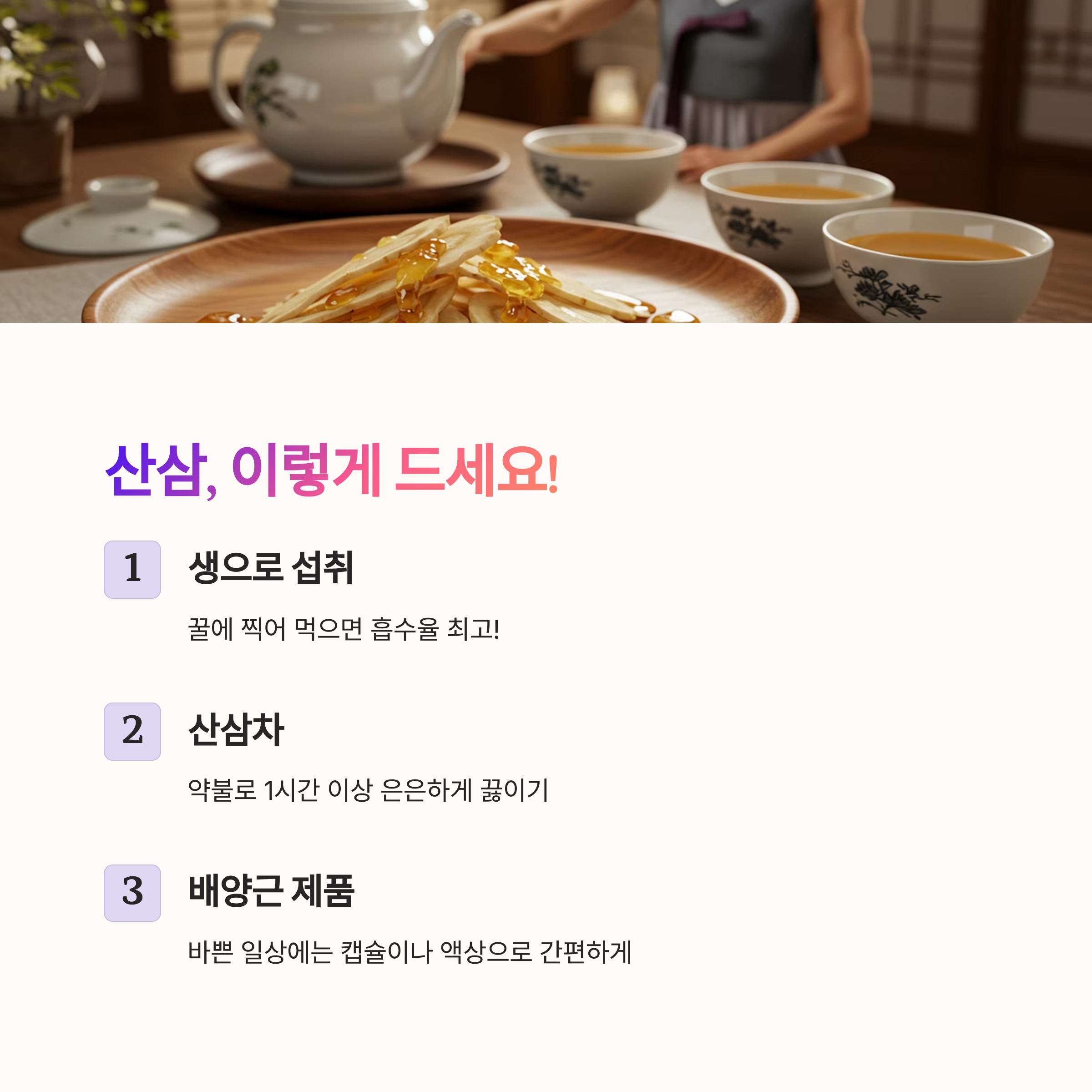 산삼, 어떻게 먹어야 효과적일까?