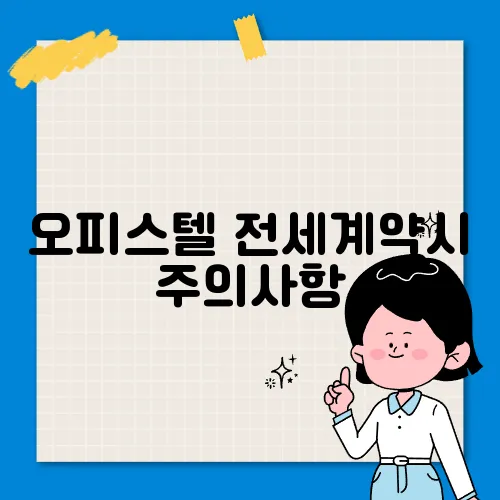 오피스텔 전세계약시 주의사항