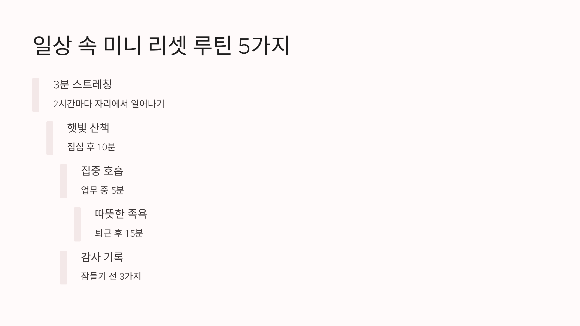 일상속 리셋 루틴